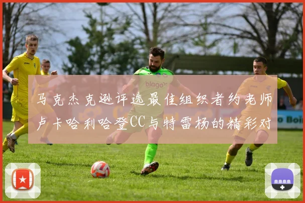 马克杰克逊评选最佳组织者约老师卢卡哈利哈登CC与特雷杨的精彩对比