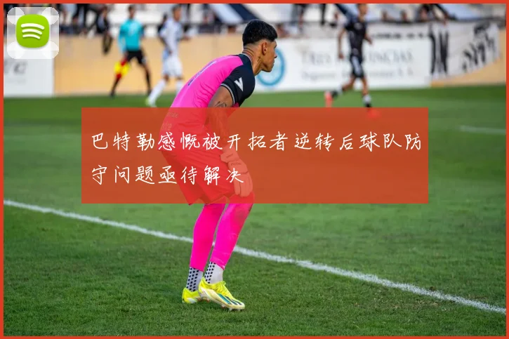 巴特勒感慨被开拓者逆转后球队防守问题亟待解决
