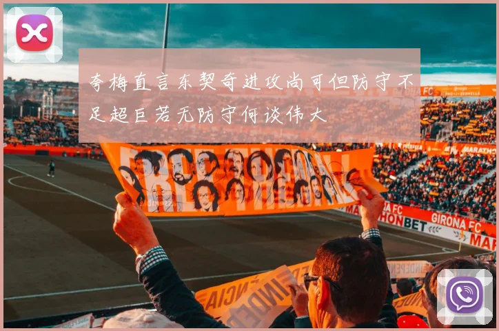 夸梅直言东契奇进攻尚可但防守不足超巨若无防守何谈伟大