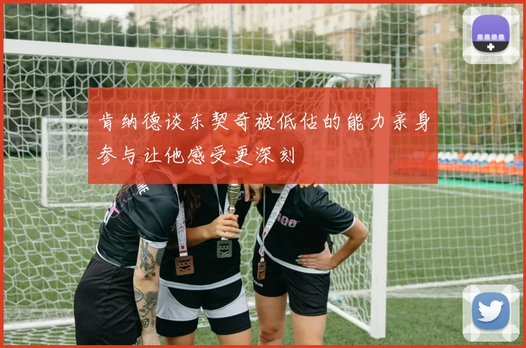 肯纳德谈东契奇被低估的能力亲身参与让他感受更深刻