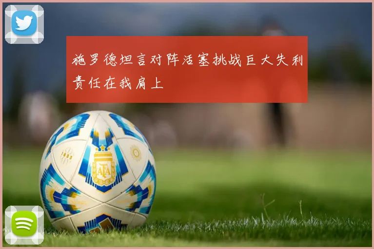 施罗德坦言对阵活塞挑战巨大失利责任在我肩上