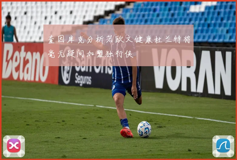 奎因库克分析若欧文健康杜兰特将毫无疑问加盟独行侠