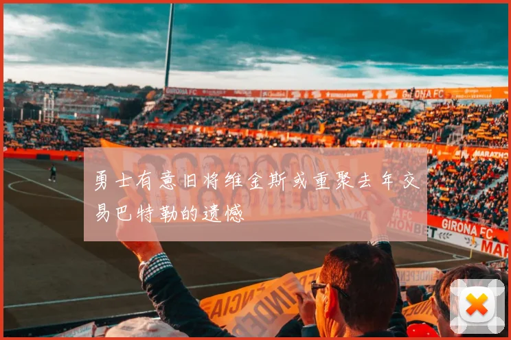 勇士有意旧将维金斯或重聚去年交易巴特勒的遗憾